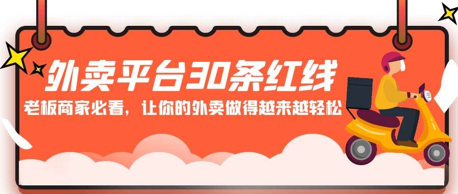 （9211期）外卖平台 30条红线：老板商家必看，让你的外卖做得越来越轻松！-知享知识库