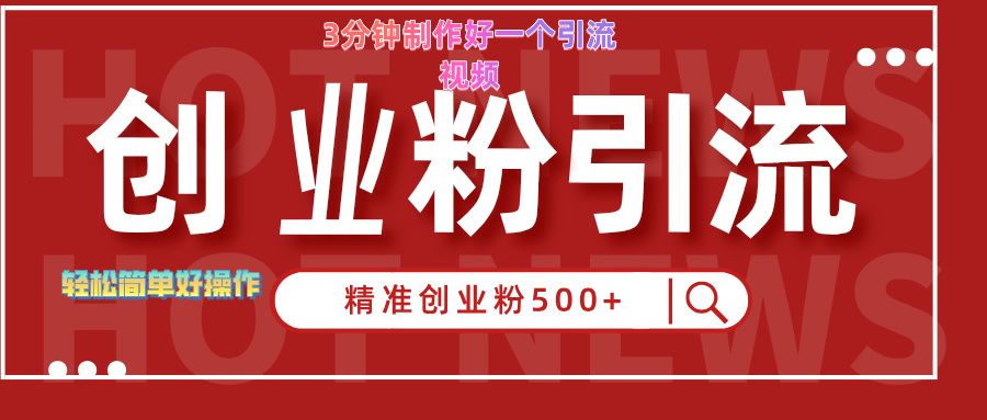 3分钟制作精准引流创业粉500+的视频-知享知识库