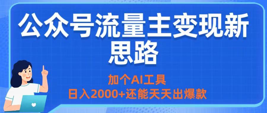公众号流量主变现新思路:加个AI工具,日入2000+还能天天出爆款-知享知识库