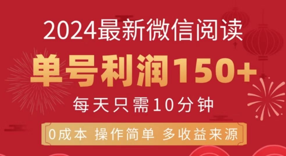 微信阅读十月最新玩法，单号收益150＋，可批量放大！-知享知识库
