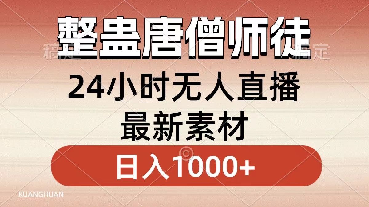 整蛊唐僧师徒四人,无人直播最新素材,小白也能一学就会就,轻松日入1000+-知享知识库
