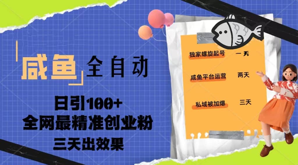 23年咸鱼全自动暴力引创业粉课程，日引100+三天出效果-知享知识库