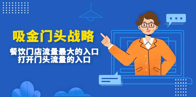 吸金门头战略，餐饮门店量流最的大入口，打开门头流量的入口-知享知识库