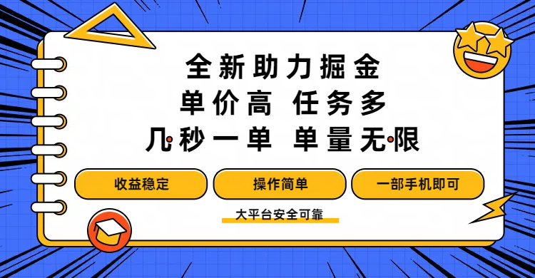 全新助力掘金 ，单价高 ，任务多 ，几秒一单 ，单量无限，收益稳定，操作简单，一部手机即可-知享知识库