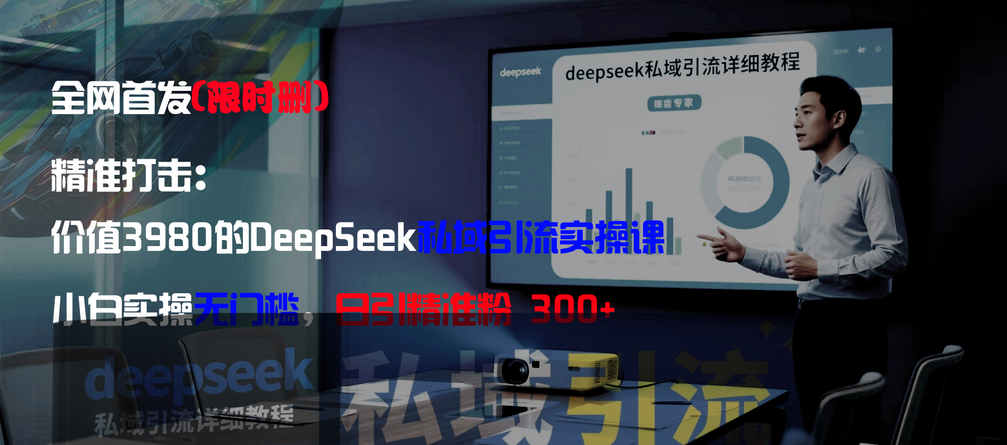 全网首发(限时删)精准打击:价值3980的DeepSeek私域引流实操课,小白实操无门槛,日引精准粉300+-知享知识库