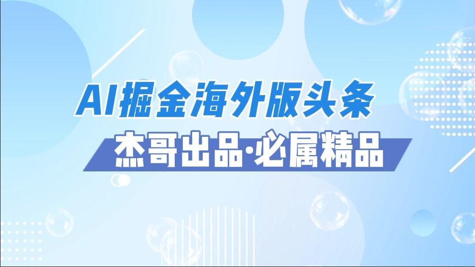 AI掘金海外版头条风口项目,如何利用AI软件+佣金平台出海掘金,单日收益2000+-知享知识库