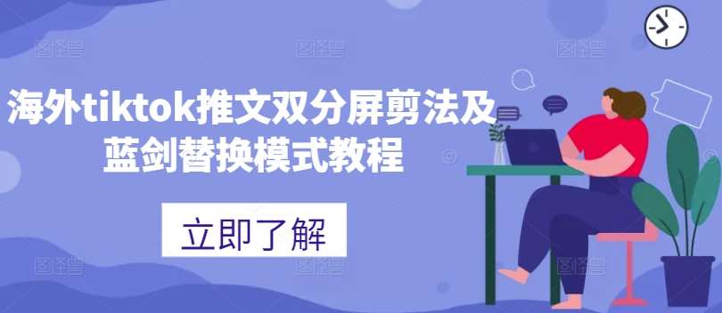 海外tiktok推文双分屏剪法及蓝剑替换模式教程-知享知识库