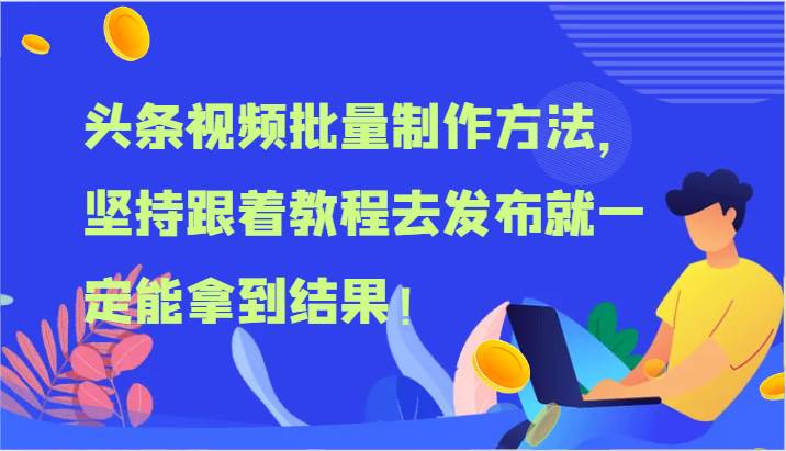 头条视频批量制作方法，坚持跟着教程去发布就一定能拿到结果！-知享知识库