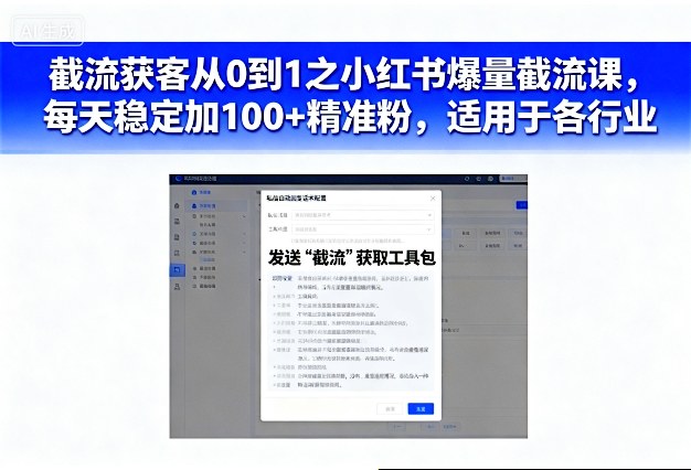 截流获客从0到1之小红书爆量截流课,每天稳定加100+精准粉,适用于各行业-知享知识库