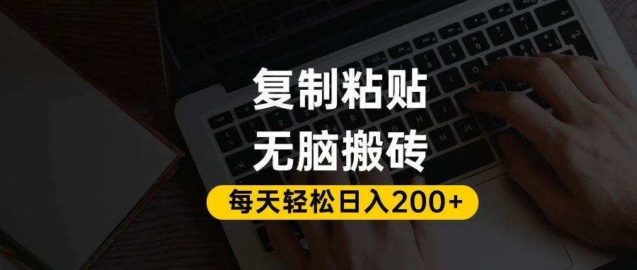 百家号抄头条号新手复制粘贴,无脑搬运,一天200+!超详细手把手教学。-知享知识库