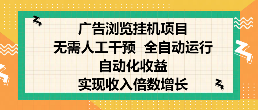 纯手机零撸，广告浏览项目，轻松赚钱，自动化收益，开启躺赚模式，小白轻松日入300+，让你在后台运行广告也能赚钱，实现收入倍数增长-知享知识库