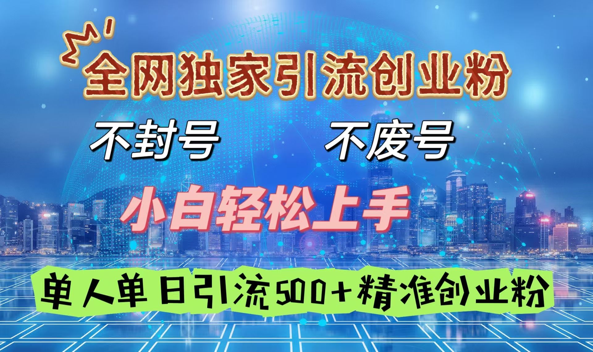 全网独家引流创业粉,不封号、不费号,小白轻松上手,单人单日引流500+精准创业粉-知享知识库