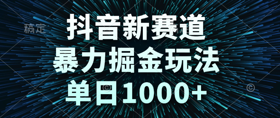 抖音新赛道，暴力掘金玩法，单日1000+-知享知识库