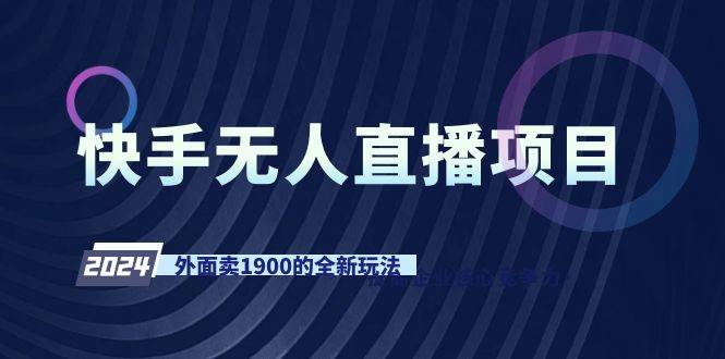 快手无人直播项目，外面卖1900的全新玩法-知享知识库