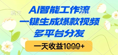 AI智能工作流，一键生成爆款视频，多平台分发，一天收益1k+【揭秘】-知享知识库