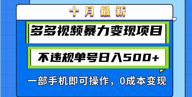 （13102期）十月最新多多视频暴力变现项目，不违规单号日入500+，一部手机即可操作…-知享知识库