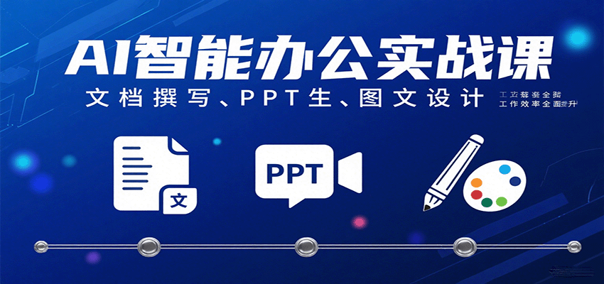 AI智能办公实战课:文档撰写、PPT生成、图文设计工作效率全面提升-知享知识库