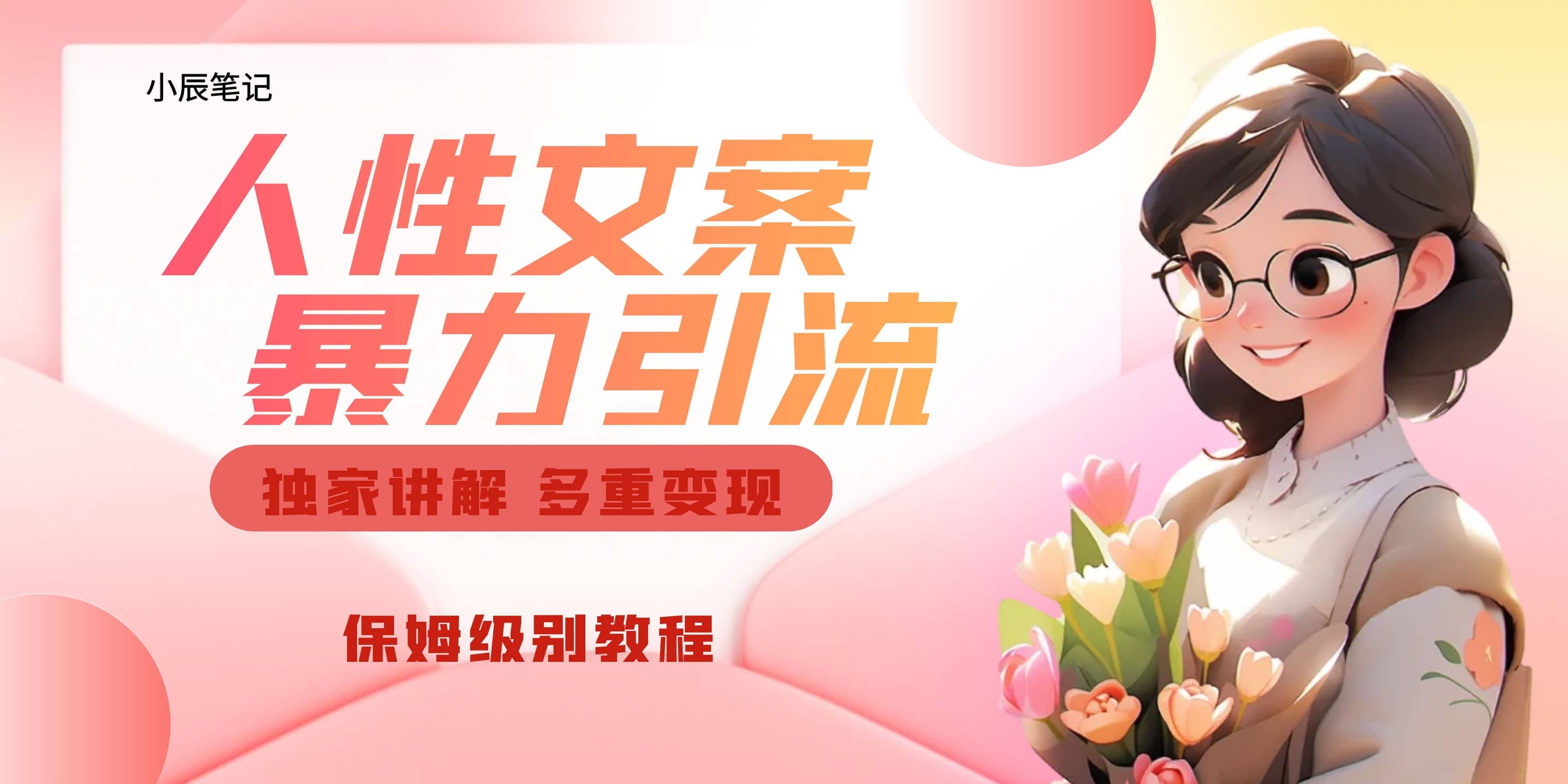 独家人性文案玩法，暴力引流多重变现。喂饭级教程-知享知识库