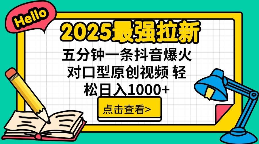 2025最强拉新首发,单用户下载7元,轻松日入1000+,小白轻松上手-知享知识库