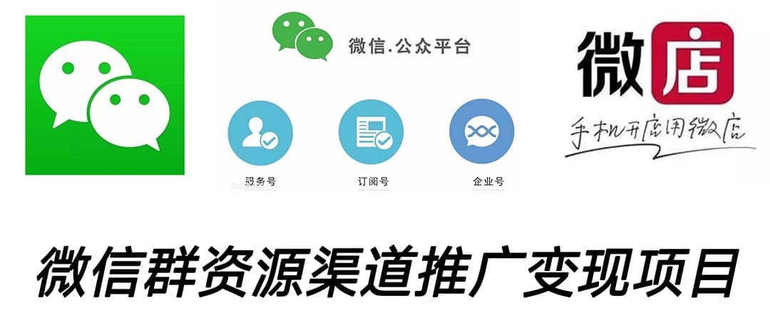 微信群码资源渠道内循环推广变现项目，多种变现方式，打通你的管道收益-知享知识库
