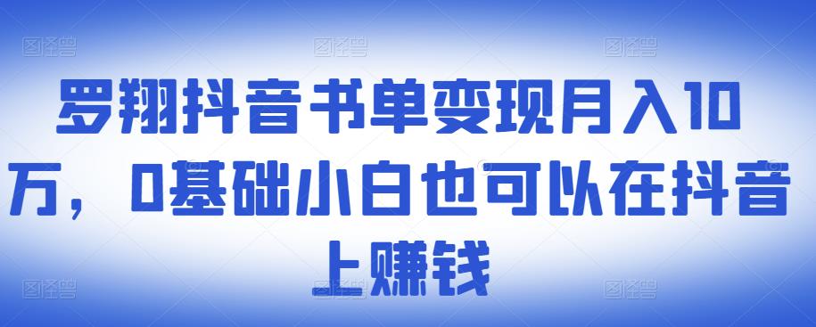 ​罗翔抖音书单变现月入10万，0基础小白也可以在抖音上赚钱-知享知识库