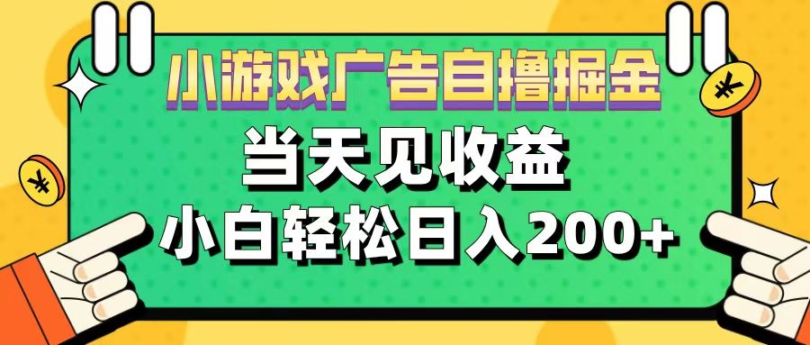 11月小游戏广告自撸掘金流,当天见收益,小白也能轻松日入200+-知享知识库