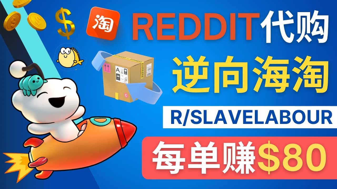 逆向海淘赚钱流程：每单赚80美元 – 在Reddit接单赚钱的方法-知享知识库