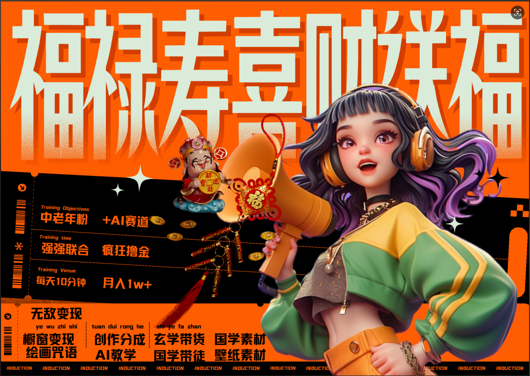 蝴蝶号AI狂撸中老年赛道 赚到盆满钵满 赛道对了啥都对了福禄寿喜财送财送福 每日轻松十分钟 月赚米1W+ 抓紧冲!退休金主最爱-知享知识库