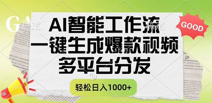 一键生成爆款视频，AI智能工作流，多平台分发，一天收益1000+-知享知识库