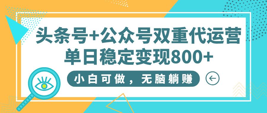 头条号+公众号双重代运营,小白可做,无脑躺赚,单日稳定变现800+-知享知识库