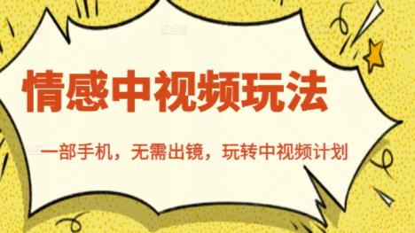 北北情感中视频玩法，一部手机，无需出镜，玩转中视频计划-知享知识库