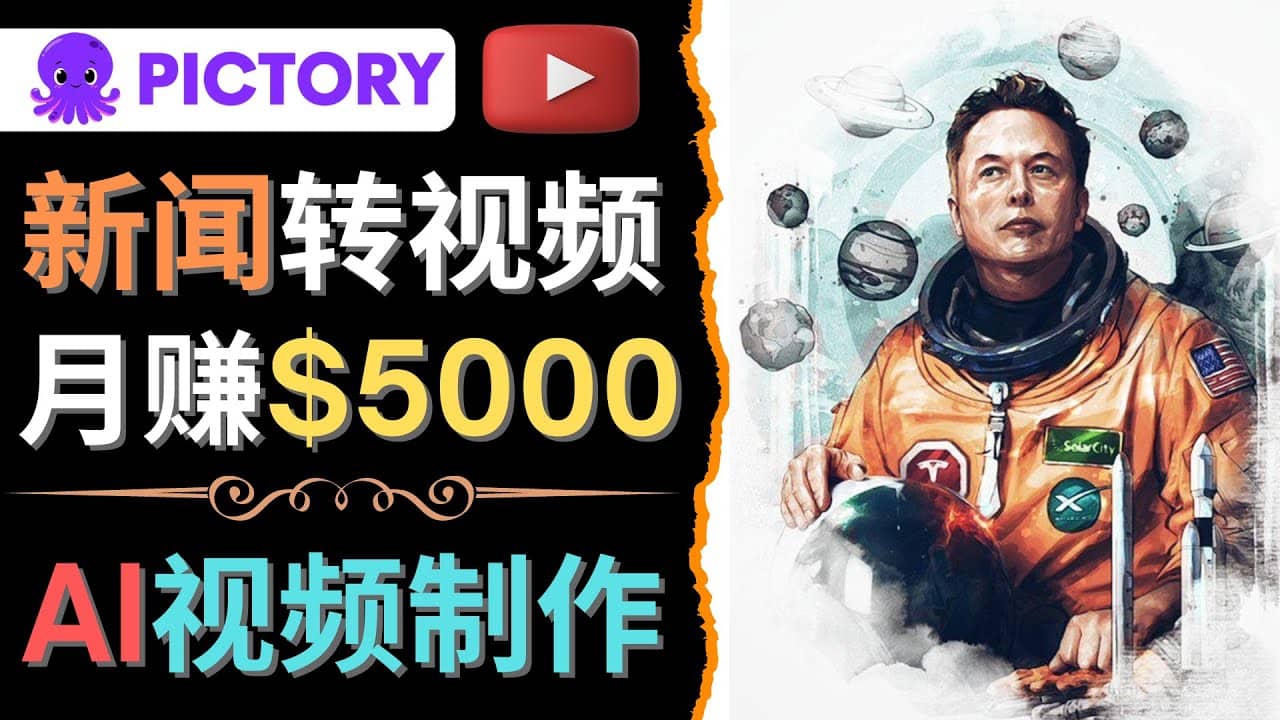 利用AI工具一键制作明星,名人YouTube视频,轻松月赚5000美元 无需任何基础-知享知识库