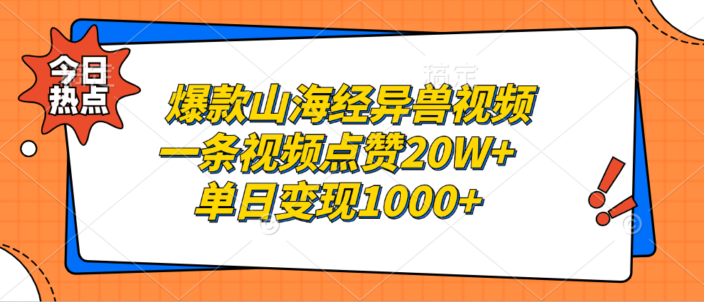 爆款山海经异兽视频，一条视频点赞20W+，单日变现1000+-知享知识库