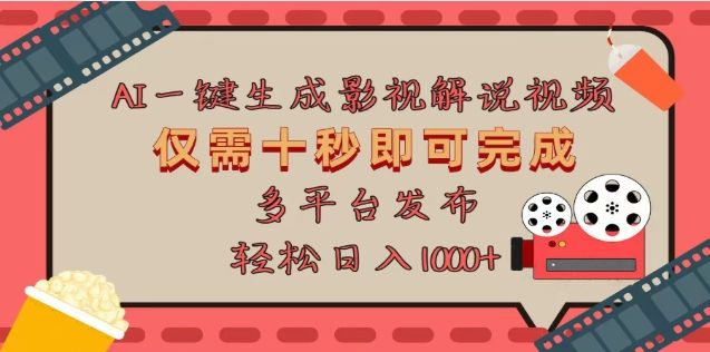 AI一键生成原创影视解说视频,仅需十秒,多平台发布,日入3000+-知享知识库