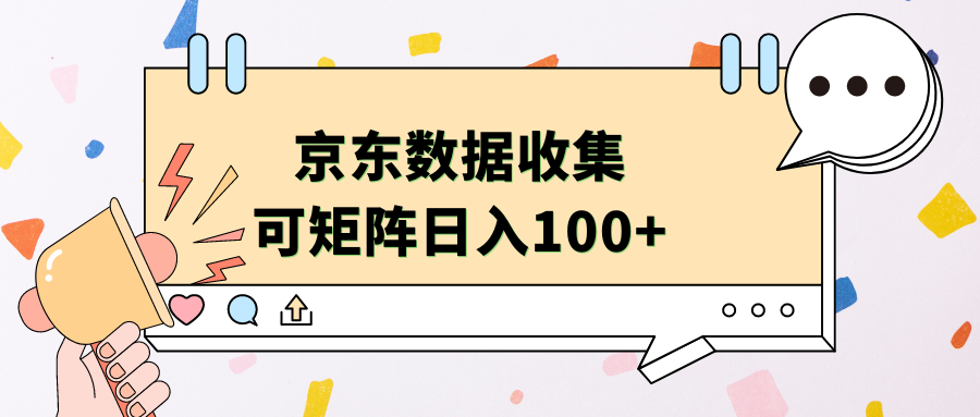 京东数据收集 可矩阵 日入100+-知享知识库