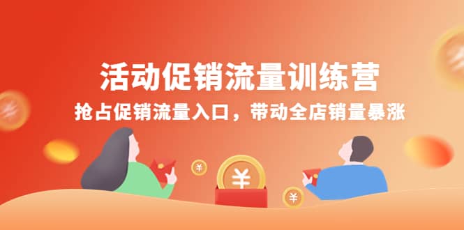 活动促销流量训练营：抢占促销流量入口，带动全店销量暴涨-知享知识库