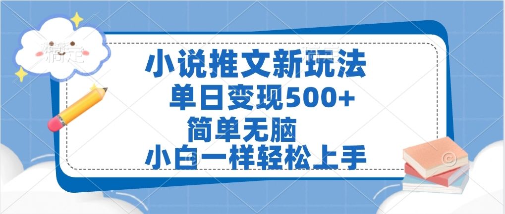 小说推文全新玩法,单日变现500➕,小白一样轻松上手,全程干货,建议耐心看完-知享知识库