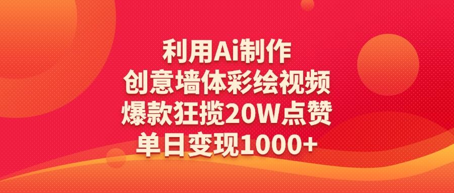 利用Ai制作创意墙体彩绘视频，爆款狂揽20W点赞，单日变现1000+-知享知识库