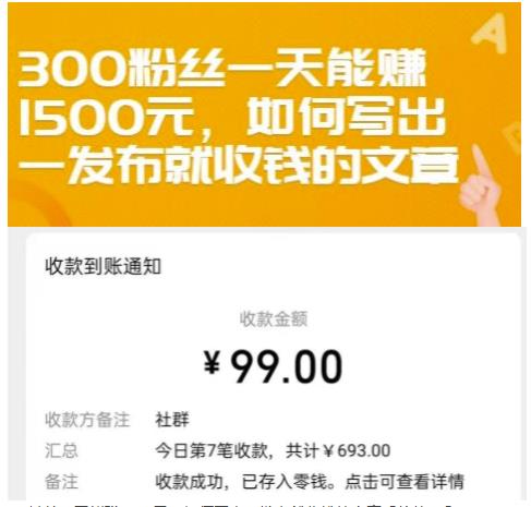 300粉丝一天能赚1500元,如何写出一发布就收钱的文章【付费文章】-知享知识库