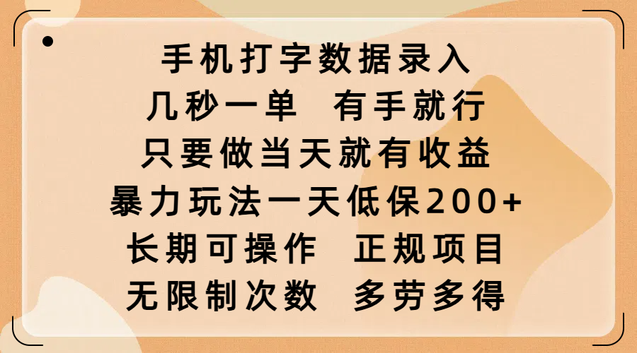 手机打字数据录入，几秒一单，有手就行，只要做当天就有收益，暴力玩法一天低保200+，长期可操作，正规项目，无限制次数，多劳多得-知享知识库