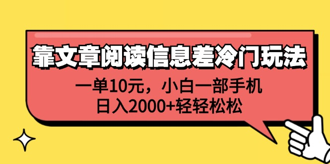 一单10元，小白一部手机，日入2000+轻轻松松，靠文章阅读信息差冷门玩法-知享知识库