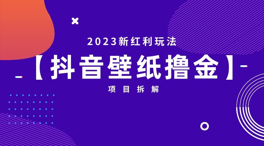 2023新红利玩法：抖音壁纸撸金项目-知享知识库