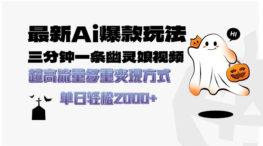 最新AI爆款玩法，三分钟一条幽灵娘视频，超高流量，多种变现方式，轻松日入2000+-知享知识库