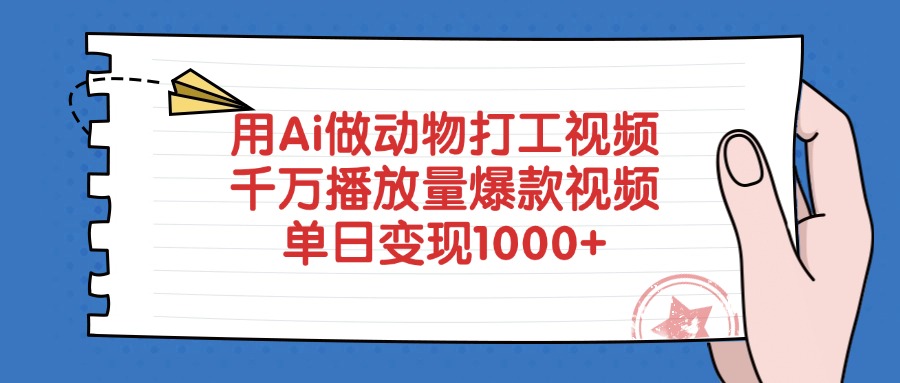 用Ai做动物打工爆款视频，千万播放量单日变现1000+-知享知识库