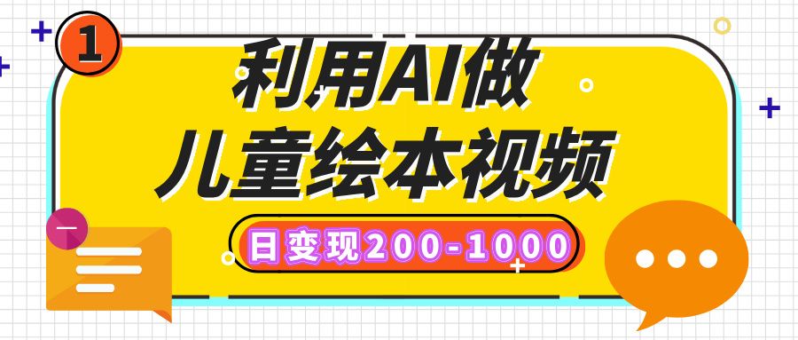 利用AI做儿童绘本视频,日变现200-1000,多平台发布(抖音、视频号、小红书)-知享知识库