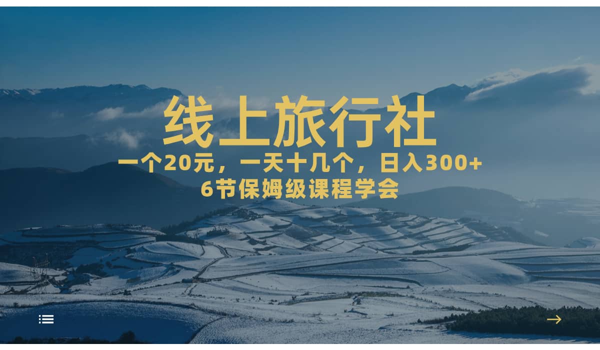 一个20+，作品爆了一天几十个，日入500+轻轻松松的线上旅行社-知享知识库