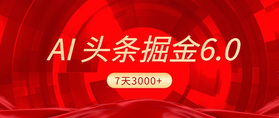 2025最新AI头条6.0,7天挣了3000+,操作很简单,小白可以照做(附详细教程)-知享知识库
