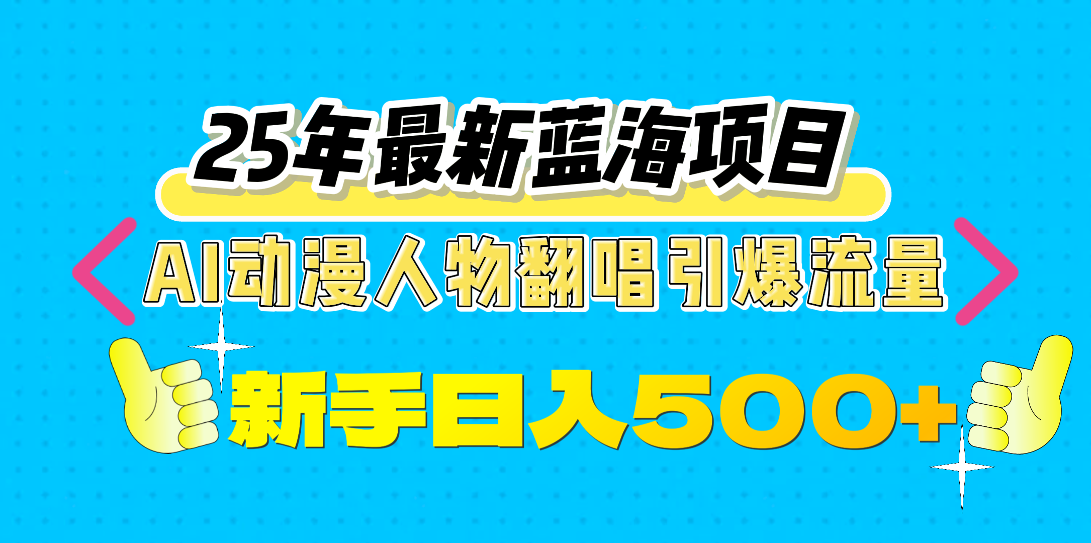 25年最新蓝海项目，AI动漫人物翻唱引爆流量，一天收益500+-知享知识库
