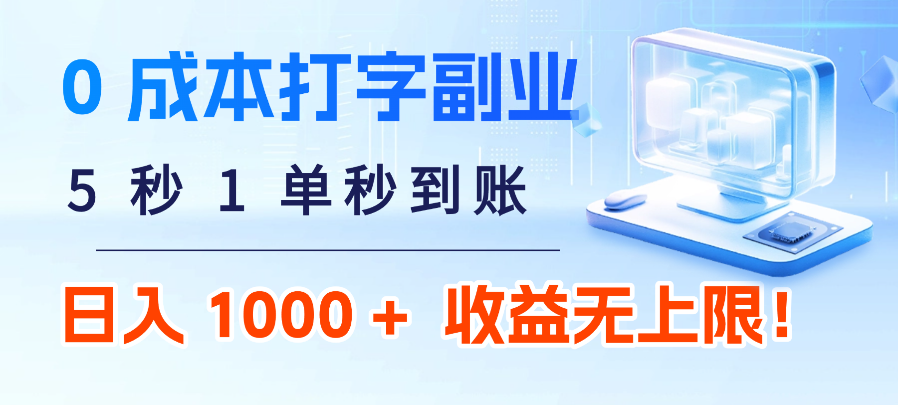 0 成本打字副业:5 秒 1 单秒到账,日入 1000 + 不是梦,收益无上限!-知享知识库