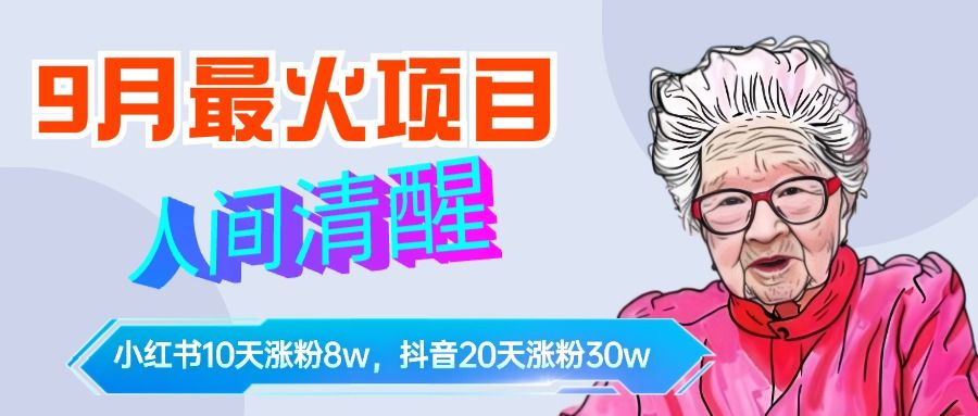 9月最火项目,人间清醒柒奶奶,10天小红薯涨粉8w+,单篇笔记报价1400.-知享知识库